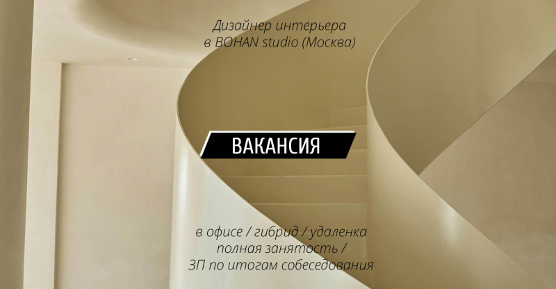 ВАКАНСИЯ: Дизайнер интерьера в BOHAN studio (Москва)