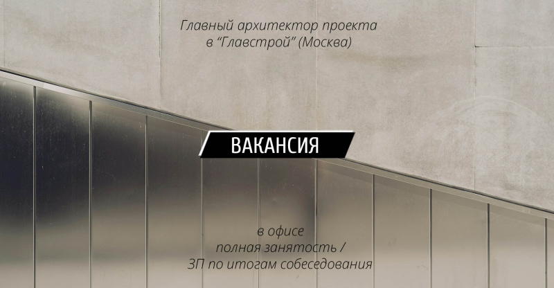 Вакансия: Главный архитектор проекта в «Главстрой» (Москва)