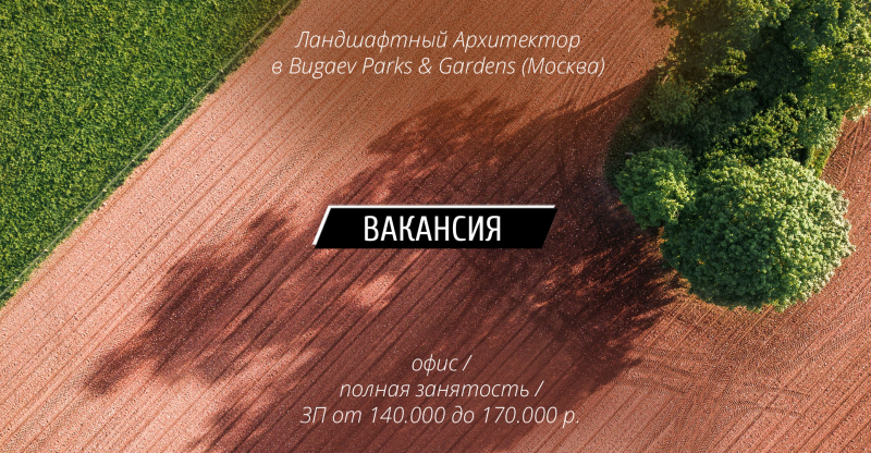 Вакансия: Ландшафтный Архитектор в Bugaev Parks & Gardens (Москва)