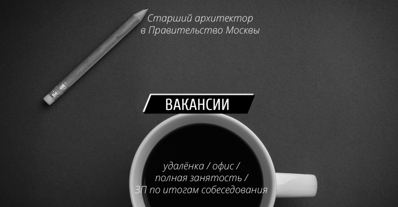 Вакансия: Старший архитектор в отдел перепланировок в Правительство Москвы