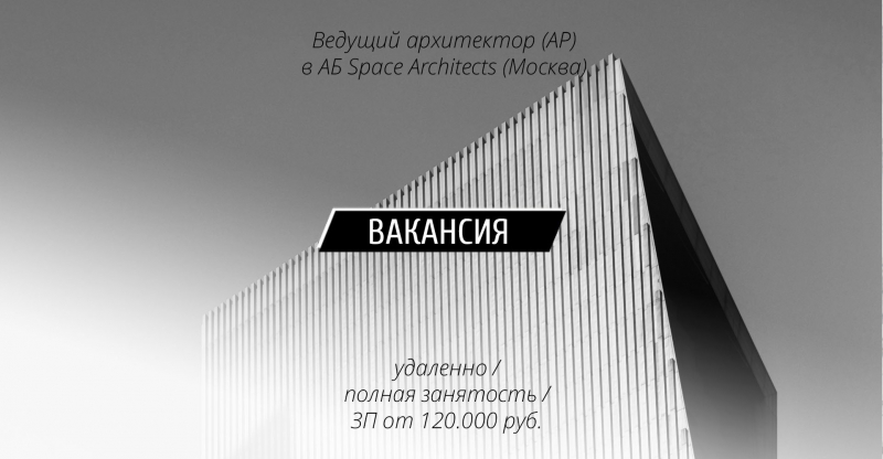 Вакансия: Ведущий архитектор (АР) в «Space Architects» (Москва)