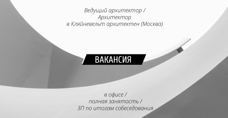 Вакансия: Ведущий архитектор / Архитектор в Kleinewelt architekten (Москва)