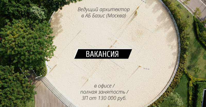 ВАКАНСИЯ: Ведущий архитектор (благоустройство) в Базис (Москва)