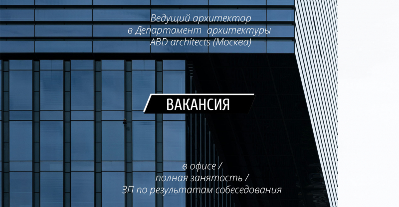 Вакансия: Ведущий архитектор в Департамент архитектуры ABD architects (Москва)