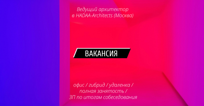 Вакансия: Ведущий архитектор в HADAA-Architects (Москва)