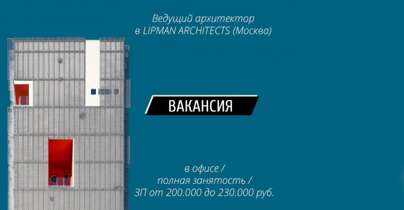 Вакансия: Ведущий архитектор в LIPMAN ARCHITECTS (Москва)