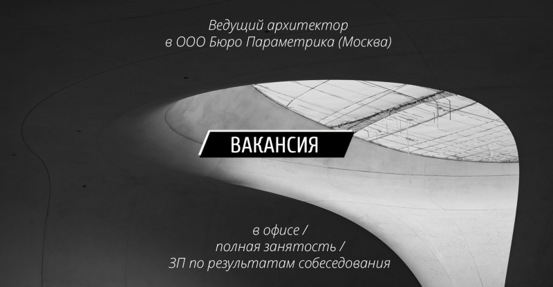 Вакансия: Ведущий архитектор в ООО Бюро Параметрика (Москва)