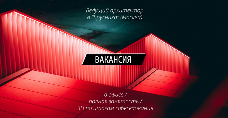 Вакансия: Ведущий архитектор в ООО "Брусника" (Москва)