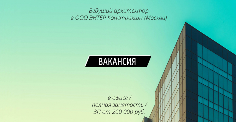 Вакансия: Ведущий архитектор в ООО ЭНТЕР Констракшн (Москва)