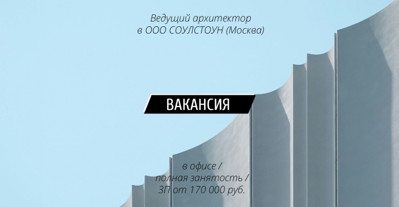 Вакансия: Ведущий архитектор в ООО СОУЛСТОУН (Москва)