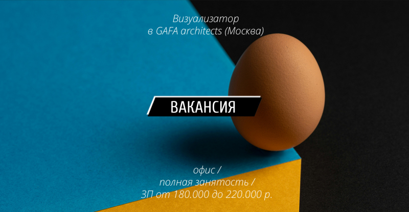Вакансия: Визуализатор в GAFA architects (Москва)