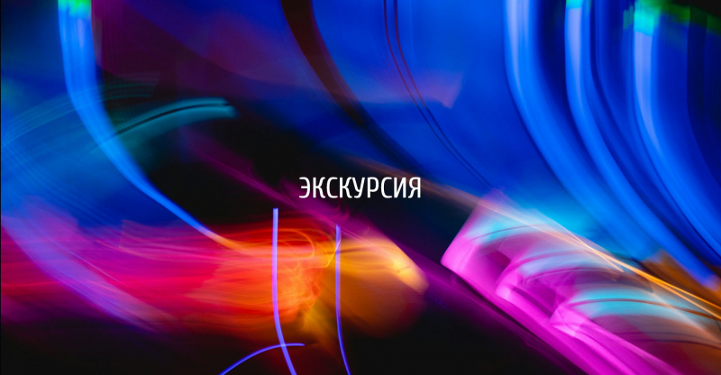 Вечерняя экскурсия по световым решениям Парка Горького