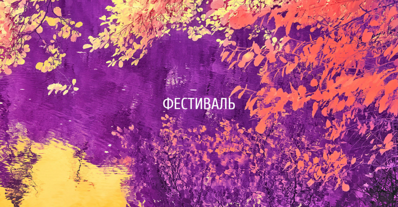 Всероссийский архитектурный фестиваль «АрхБухта* летняя»