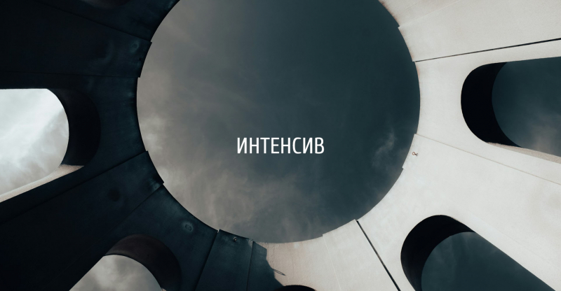 Всероссийский архитектурный интенсив «Легенды Арабатской стрелки»