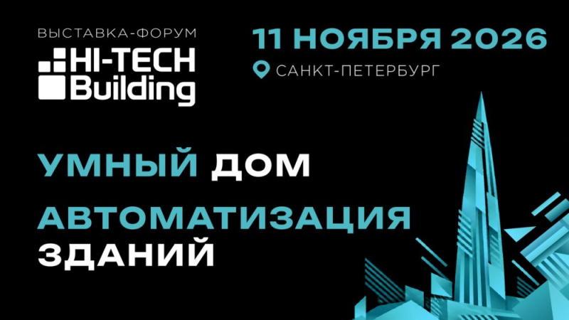 Выставка-форум Hi-Tech Building возвращается в Санкт-Петербург