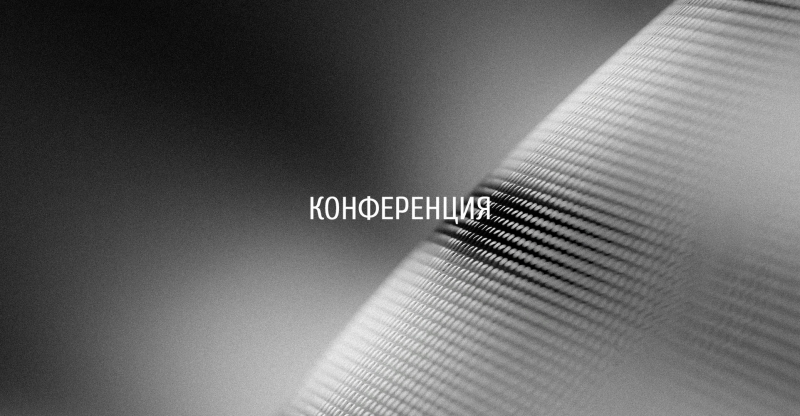 X Общероссийская конференция «Фабрика пространств. Назад в будущее»