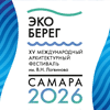 XV Международный архитектурный фестиваль имени В.Н. Логвинова «ЭкоБерег»