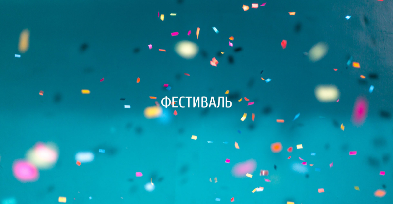 XV Международный архитектурный фестиваль имени В.Н. Логвинова «ЭкоБерег»
